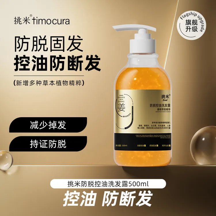 T挑米防脱控油洗发露防断发含何首乌人参精华姜洗发水清洁男女