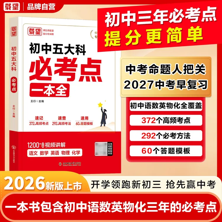 载望【初中五大科必考点】2027中考必考点语数英物化考试范围一本全商品图