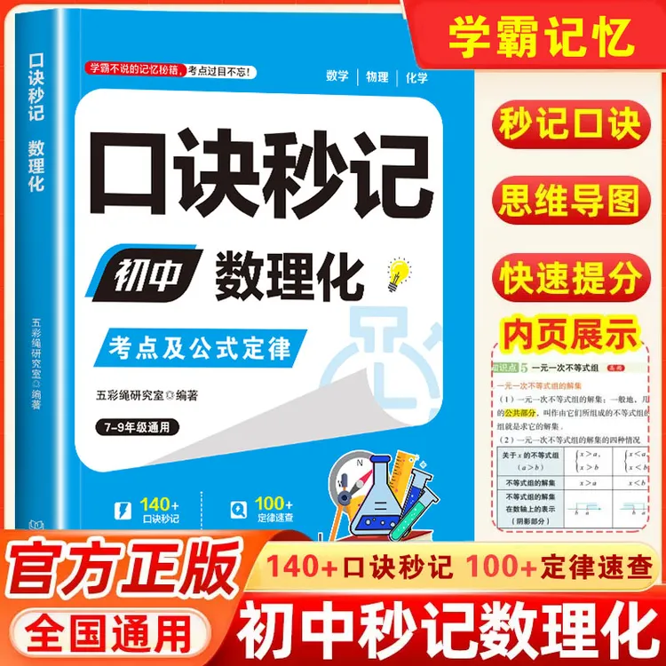 别再死磕数理化！学霸私藏口诀秒记，考点公式一本书全搞定商品图