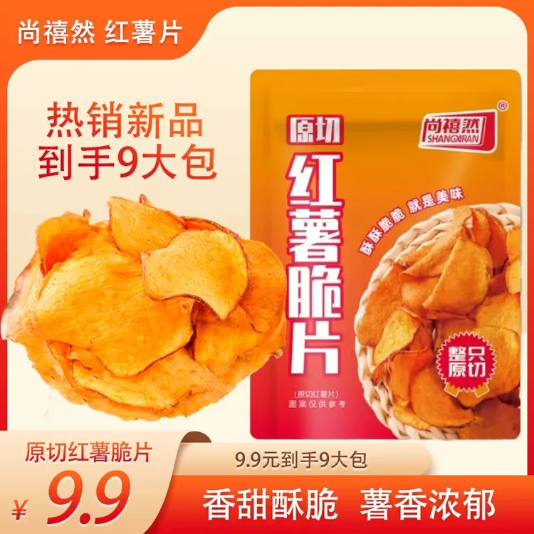 【到手9包】原切红薯片地瓜片薄脆酥香休闲酥脆易碎介意者勿拍