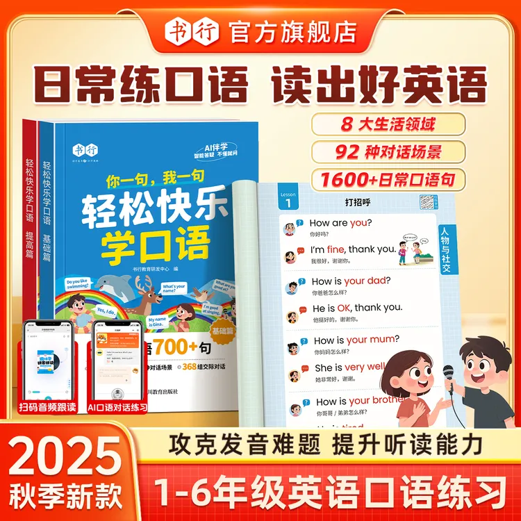 书行【轻松快乐学口语】小学生1-6年级英语口语发音音频跟读AI伴学