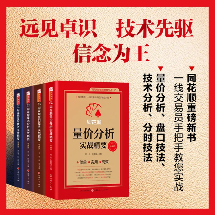 同花顺官方出品 四册套装  量价/技术/分时/盘口 同花顺编委会