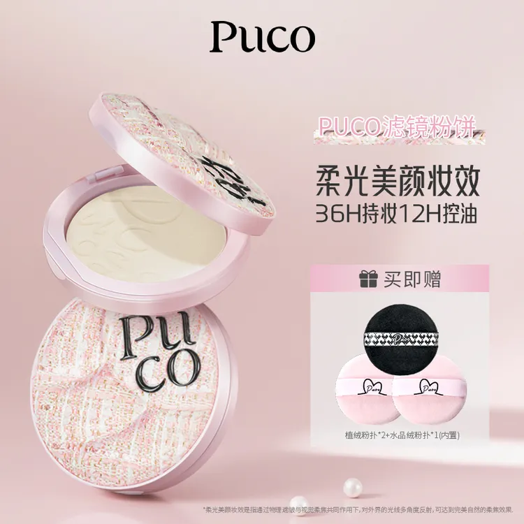 PUCO滤镜粉饼柔焦防水防汗控油持妆轻透春季粉色粉饼商品图