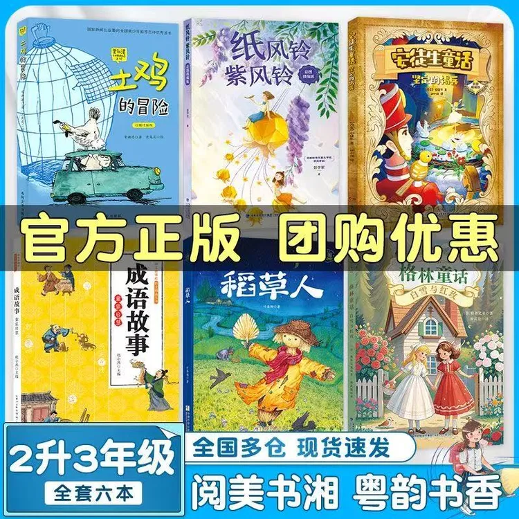 阅美书湘粤韵书香二升三年级安徒生童话格林童话白雪红玫成语故事