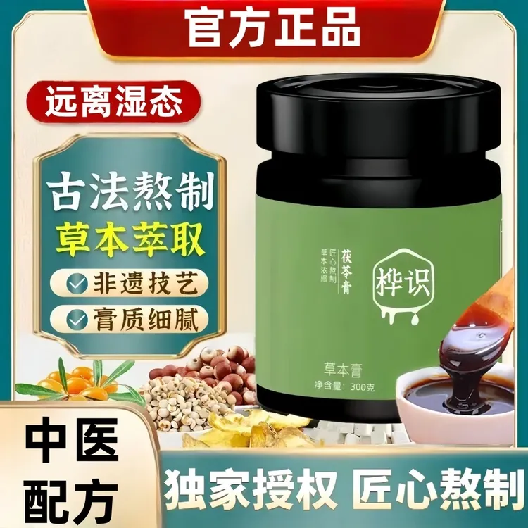 【认准直营】桦识茯苓膏伏湿膏茯湿糕草本膏华丽周期温和膏滋坚果