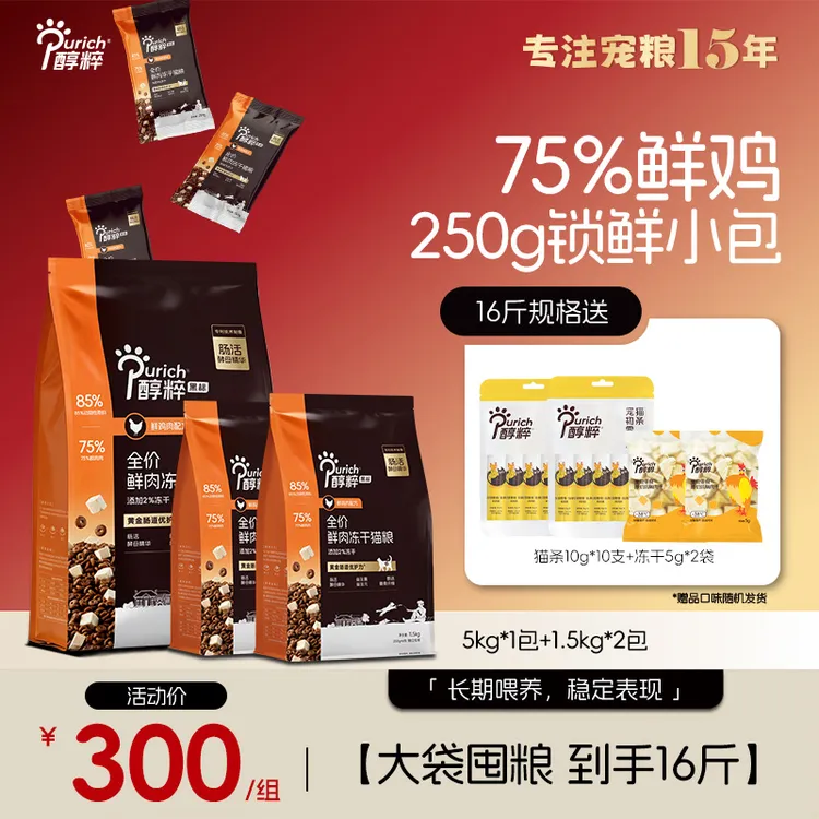 【醇粹黑标2.0】醇粹猫粮250g小袋分装全价鲜肉冻干猫粮-直播商品图