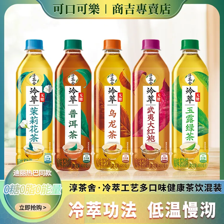 【迪丽热巴代言】淳茶舍回甘冷萃茶绿茶乌龙茶茉莉花茶可口可乐出品