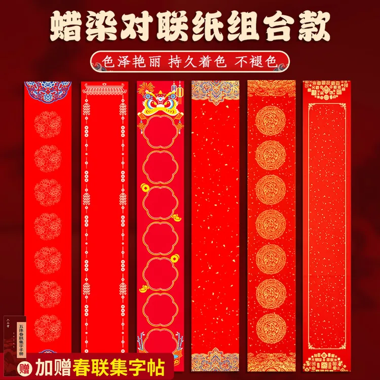 六品堂【蜡染对联纸】马年万年红2026过年手写空白春联加厚斗方洒金