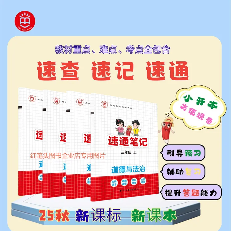 红笔头小学道德与法治《速通笔记》三四五年级上下册人教预习复习