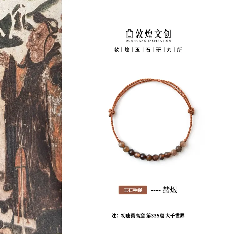 赭煜【中国敦煌玉石研究所&敦煌文创】咖啡条纹玛瑙配饰款手绳礼物商品图