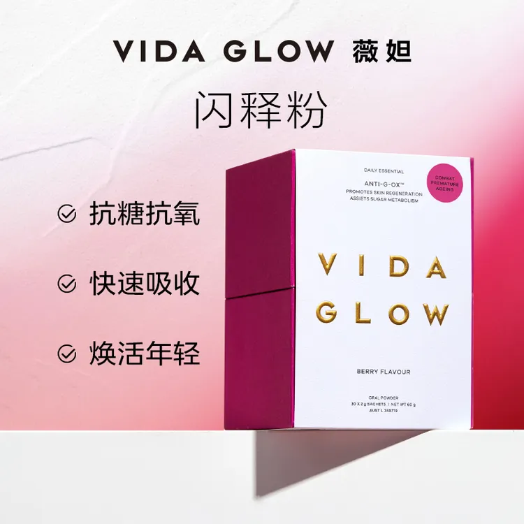 Vida Glow薇妲 | 澳洲抗糖抗氧闪释粉30条/盒 