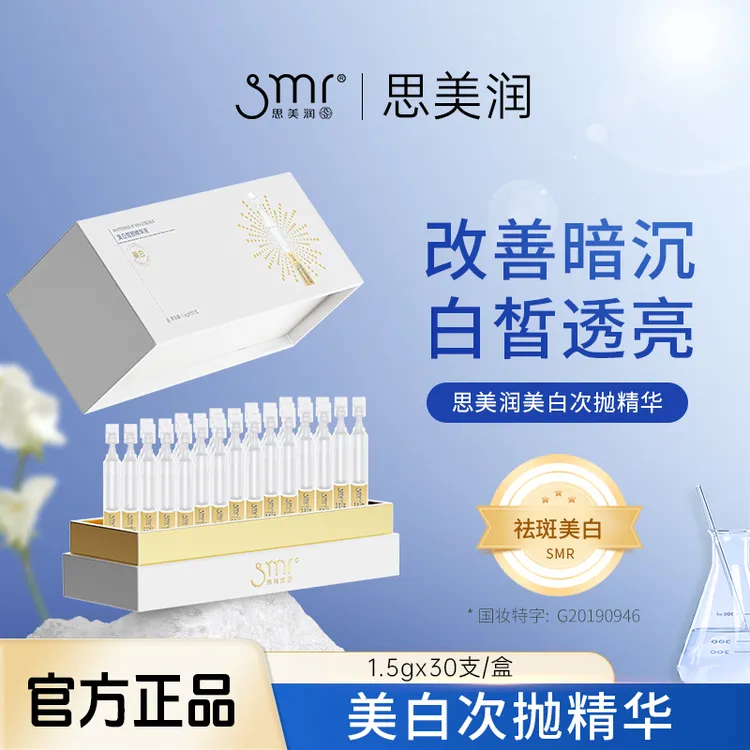 思美润美白皙颜精华液次抛30支装烟酰胺亮肤改善暗沉提亮肤色