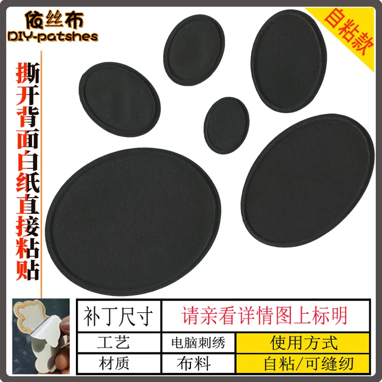 黑色自粘补丁贴衣服裤子修复破洞椭圆长方形可水洗布贴