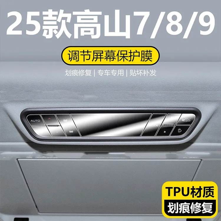 适用25款魏派高山8/9二排空调屏幕按键保护贴膜 汽车用品配件改装