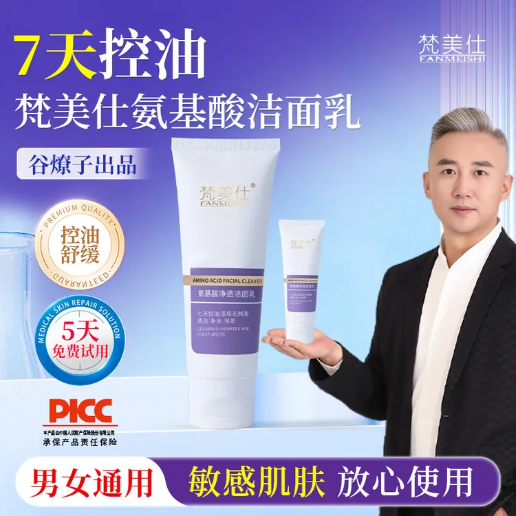 【销量过万】谷燎子梵美仕'七天控油’洗面奶敏感肌可用/清洁/舒缓