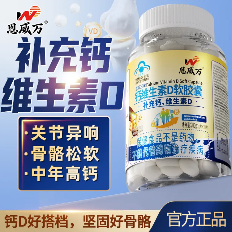 恩威万钙维生素D软胶囊200粒装补钙液体钙搭骨骼好吸收产品