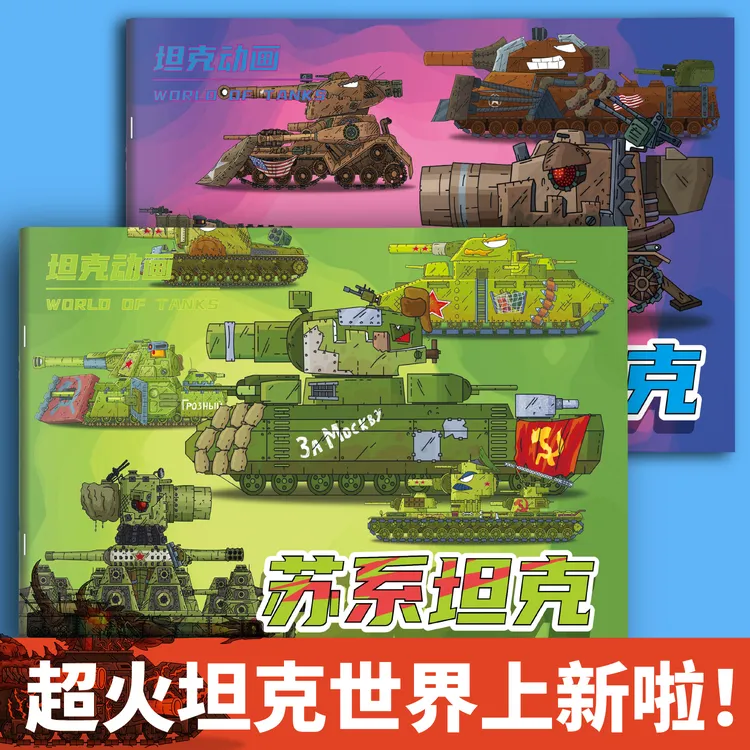 【到手8本】坦克世界绘本线稿手绘描摹控笔练习绘画本专注力涂色本
