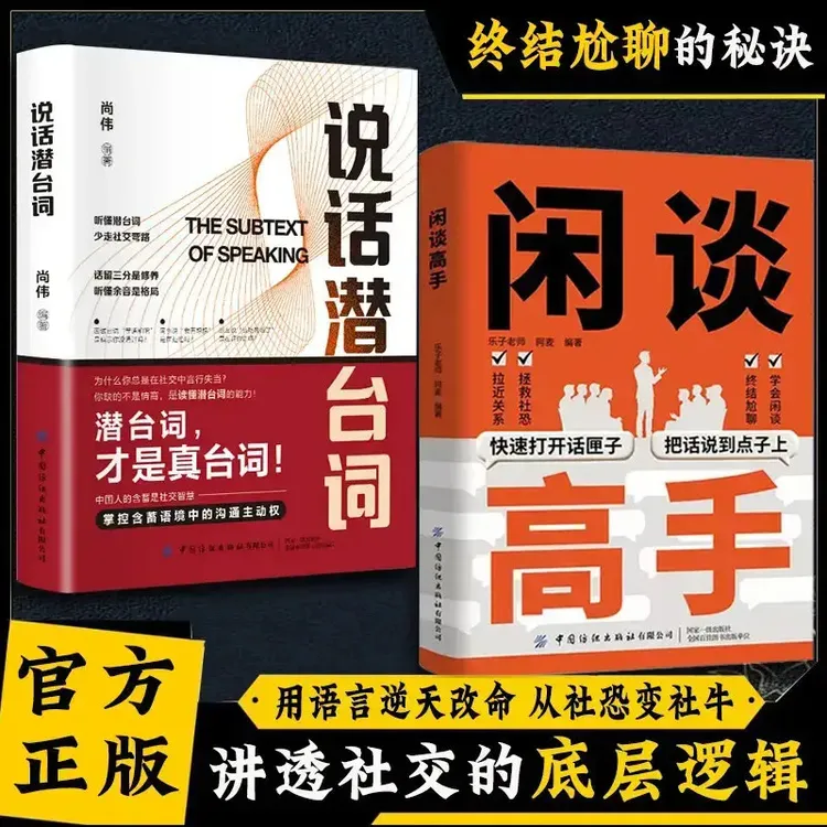 闲谈高手 讲透社交的底层逻辑 快速打开话匣子 终结尬聊秘诀E商品图