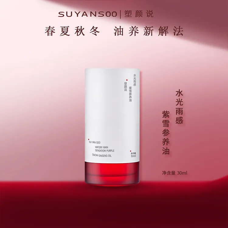 塑颜说水光雨感紫雪参养油
