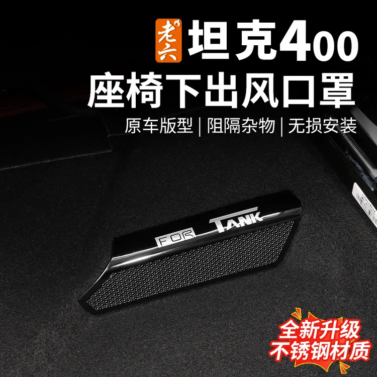 23-26款坦克400hi4z/hi4t专用座椅下出风口保护罩全包款304不锈钢