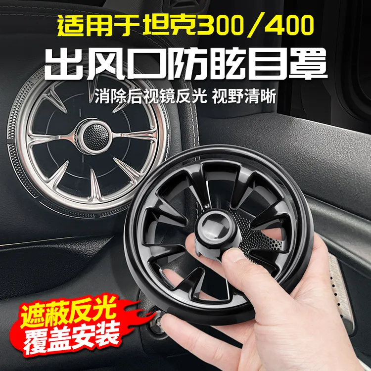 适用于坦克300Hi4t空调出风口遮光罩防眩目改装件汽车专用内饰品