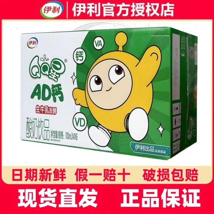 10月产伊利QQ星AD钙酸奶饮品100ml*24瓶整箱营养好喝儿童酸奶饮品