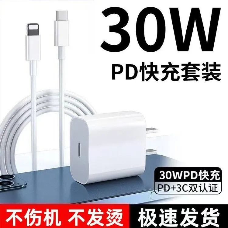 适用于20W/PD30苹果快充充电器iPhone11/12/13/14快充套装