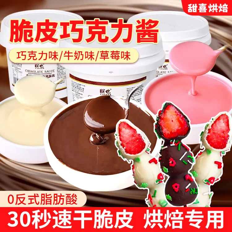 脆皮巧克力酱烘焙专用速干脆皮酱甜品原料脆皮草莓糖葫芦淋面商用