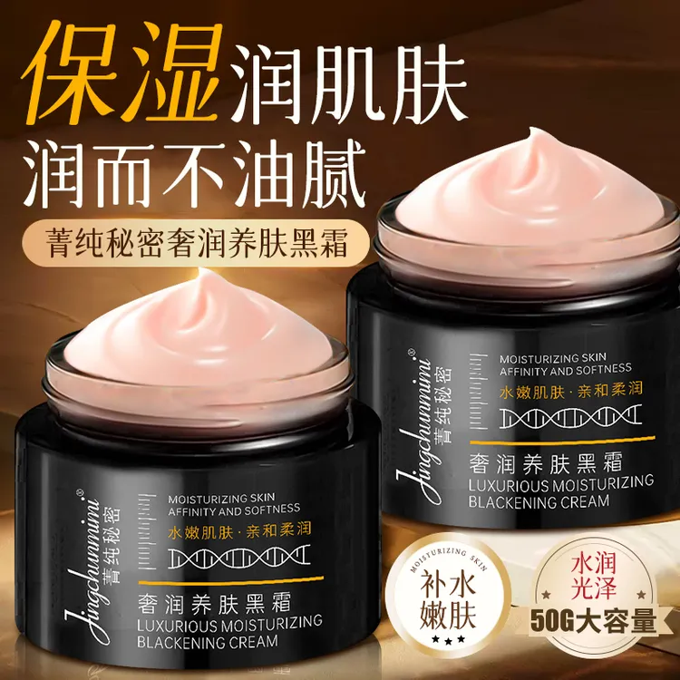 菁纯秘密奢润养肤黑霜补水保湿滋养妆前柔润打底持妆面霜男女适用