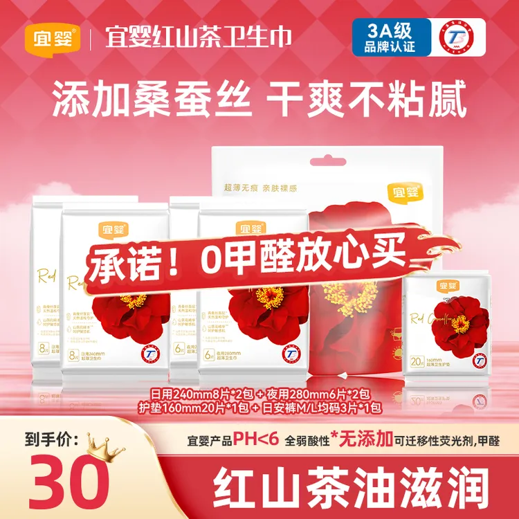 【真蚕丝卫生巾】宜婴红山茶卫生巾日用夜用透气经期姨妈巾大吸量