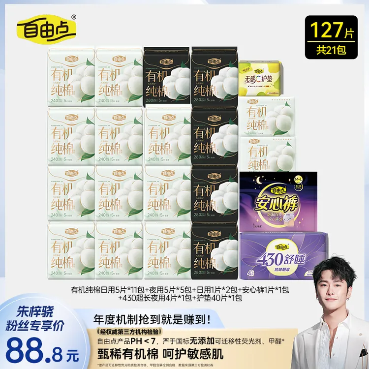 自由点有机纯棉新疆棉超薄透气柔软日夜用自选套组zzx-DB