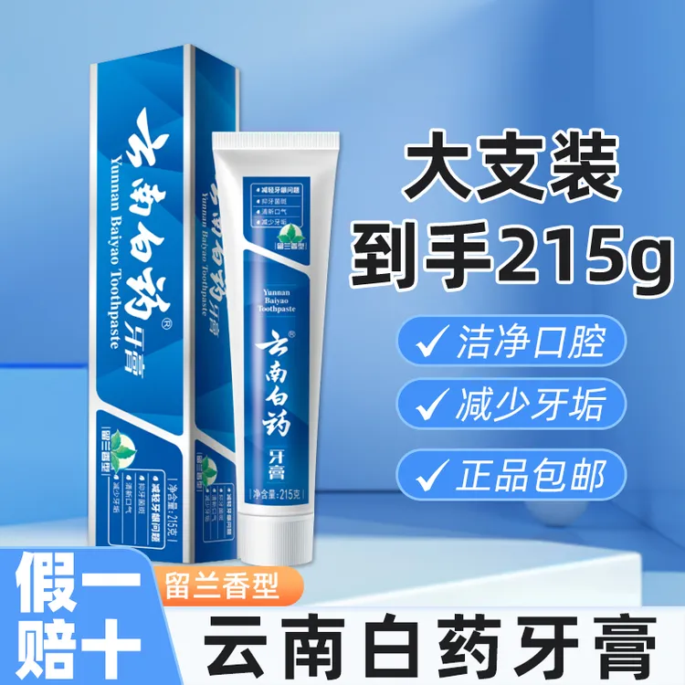 云南白药牙膏到手215g国货正品假一赔十留兰香清新口气减少牙渍