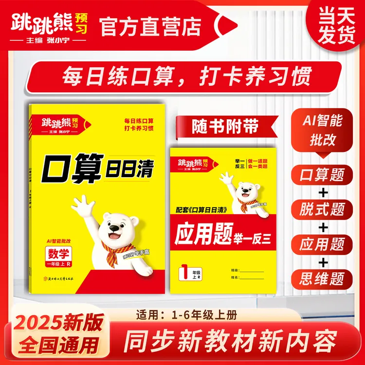 【口算日日清】小学上册口算默写专项训练册25跳跳熊预习口算日日清