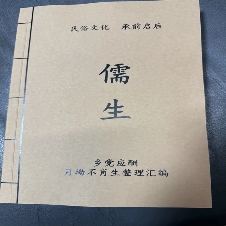 复古牛皮封面儒生乡党应酬传统文化古籍国学