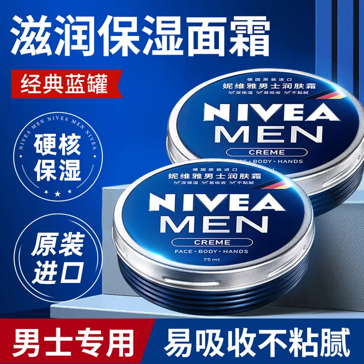 妮维雅润肤霜男士面霜小蓝罐补水秋冬保湿滋润擦脸霜护肤品正品