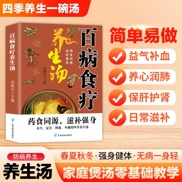 百病食疗养生汤 二十四节气健康吃法 滋补强身药食同源