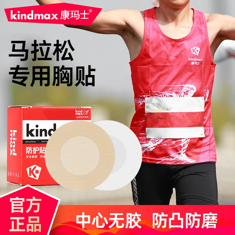Kindmax/康玛士马拉松专业男士胸贴男士乳贴防凸点防摩擦跑步健身