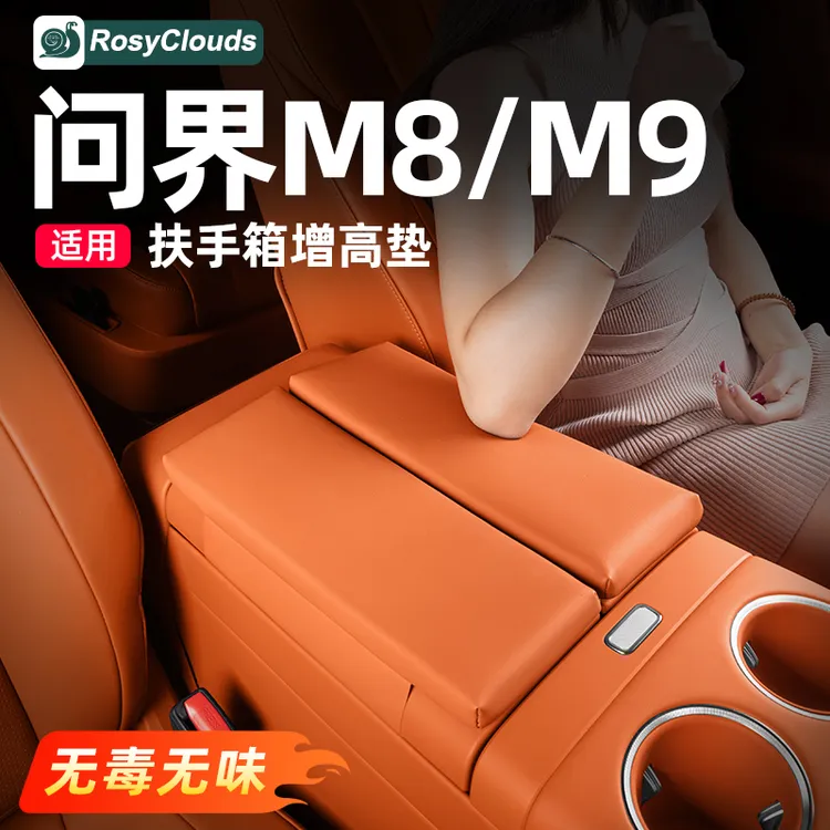 适用问界2025款M8M9扶手箱增高垫车内装饰用品小配件内饰专用改装
