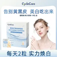 CycleCare烟酰胺美白软糖全身焕白提亮淡斑改善泛红闭口60粒/盒