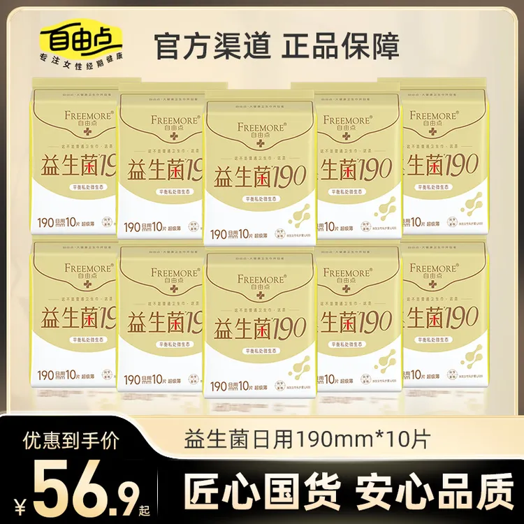 【迷你巾190mm】自由点益生菌超薄卫生巾超轻薄护垫加长190mm护垫