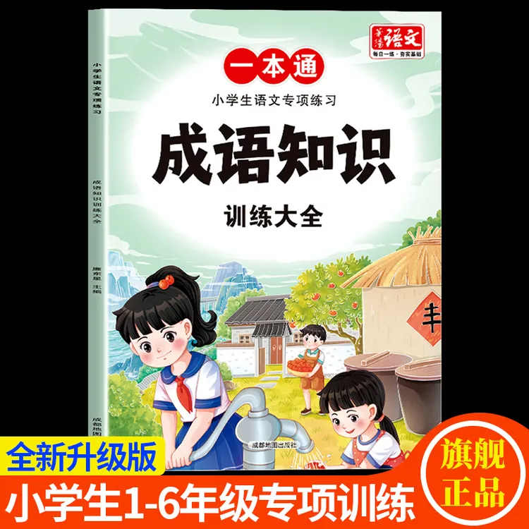 成语知识训练知识点积累大全1-6年级小学语文专项练习人教版通用