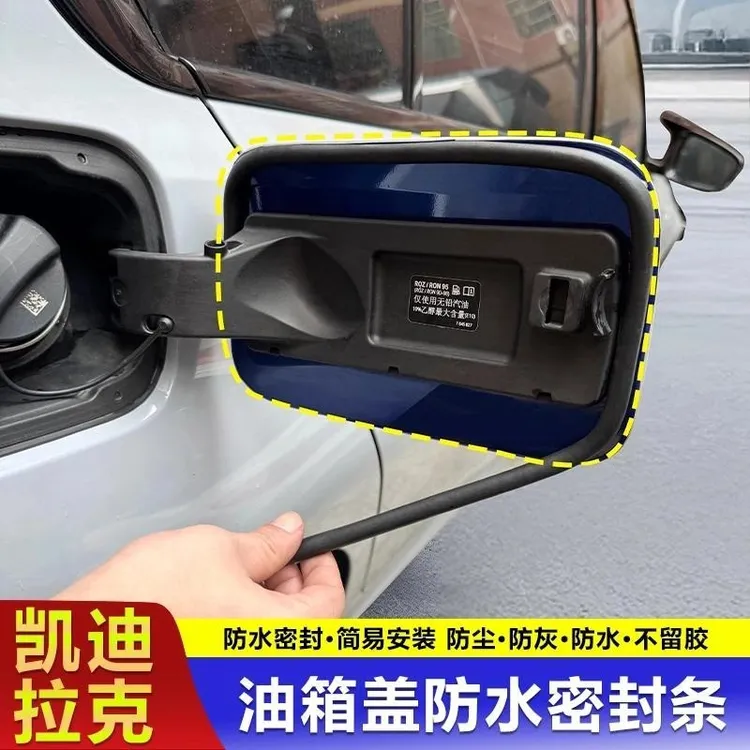 适用凯迪拉克油箱盖密封条充电口盖密封圈防尘雨水胶条新能源油车
