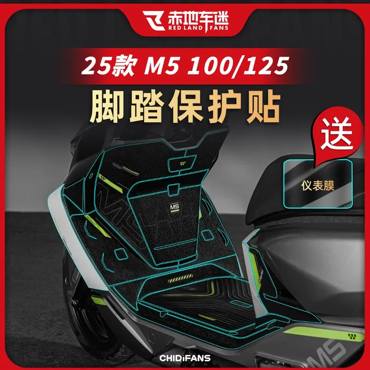 适用于25款九号M5 100/125防磨脚踏贴纸保护贴膜防水防刮改装配件