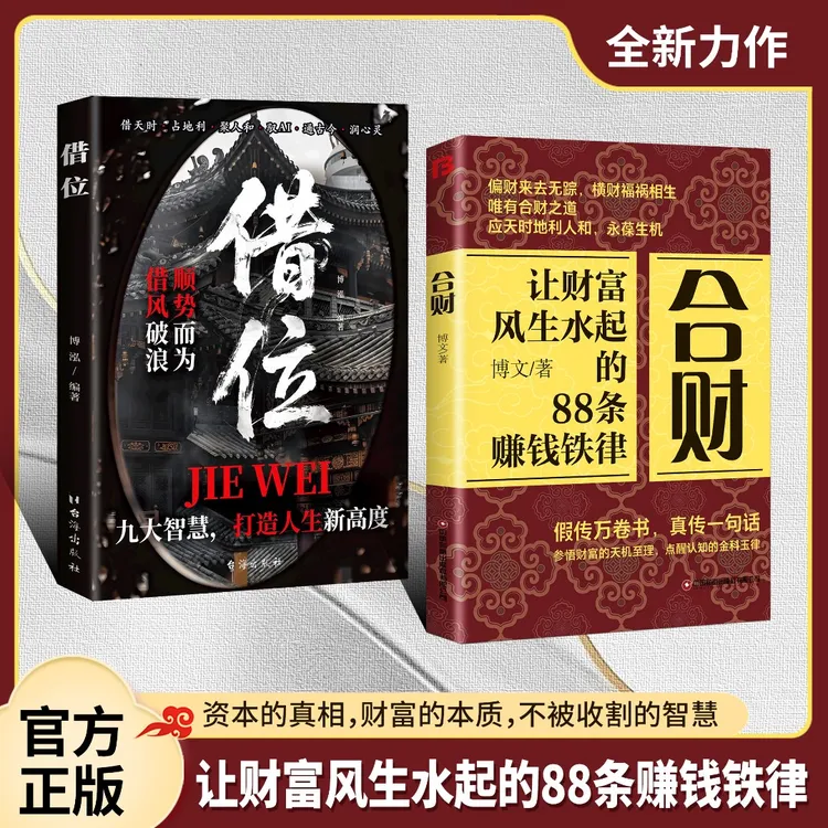 【官方正版】合财+借位 让财富风生水起的88条赚钱铁律 商品图