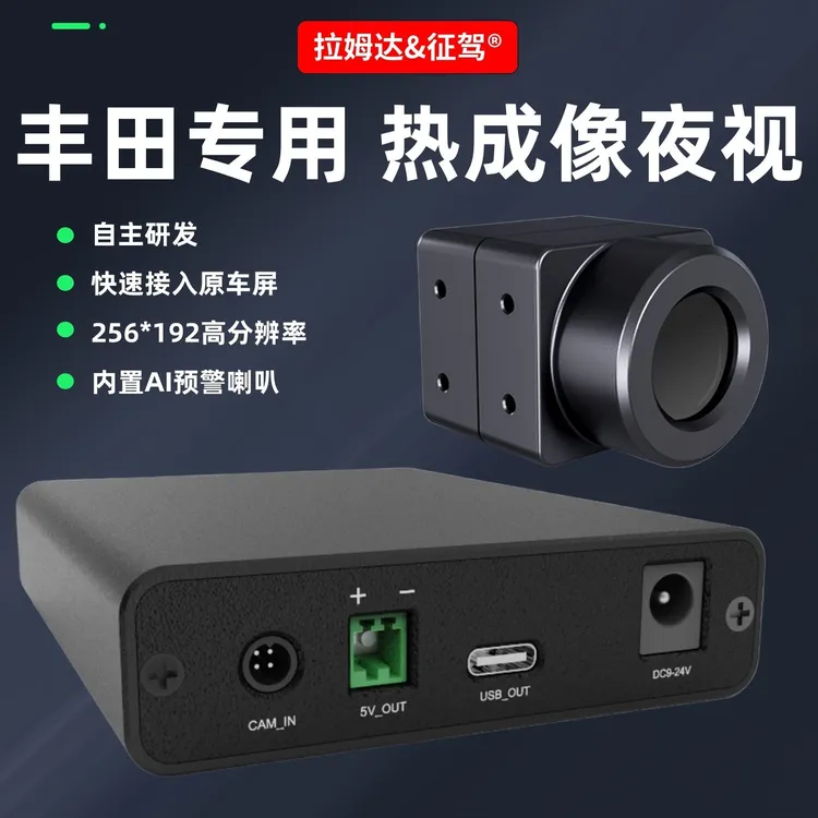 丰田凯美瑞卡罗拉CHR塔科马威飒坦途塞纳汉兰达专用热成像夜视仪