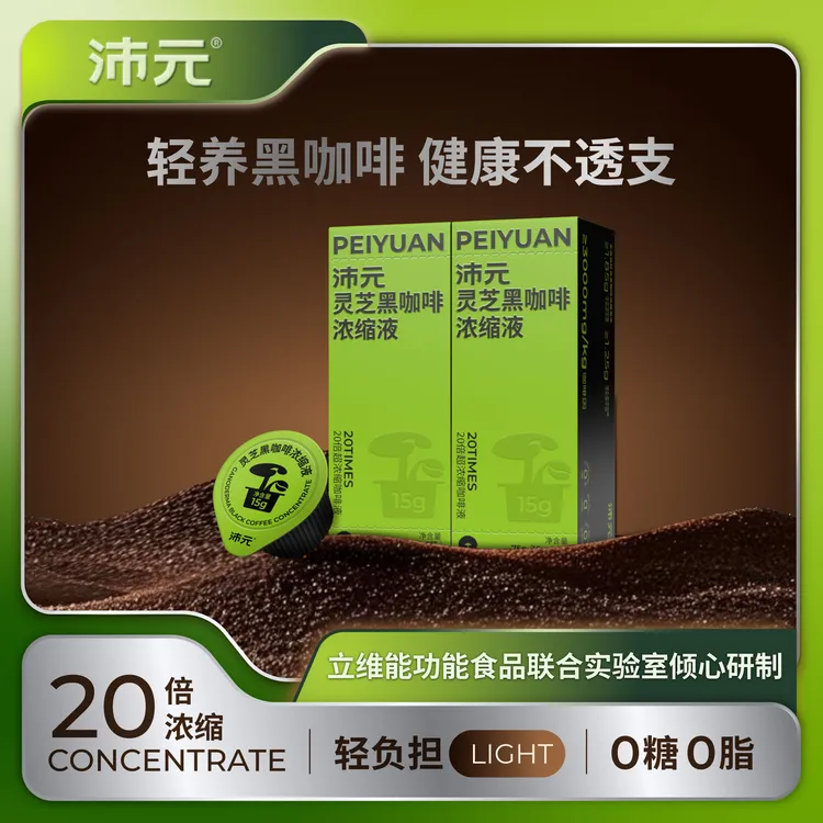 沛元 灵芝黑咖啡浓缩液阿拉比卡 美式风味鲜萃0糖0脂速溶早餐搭配