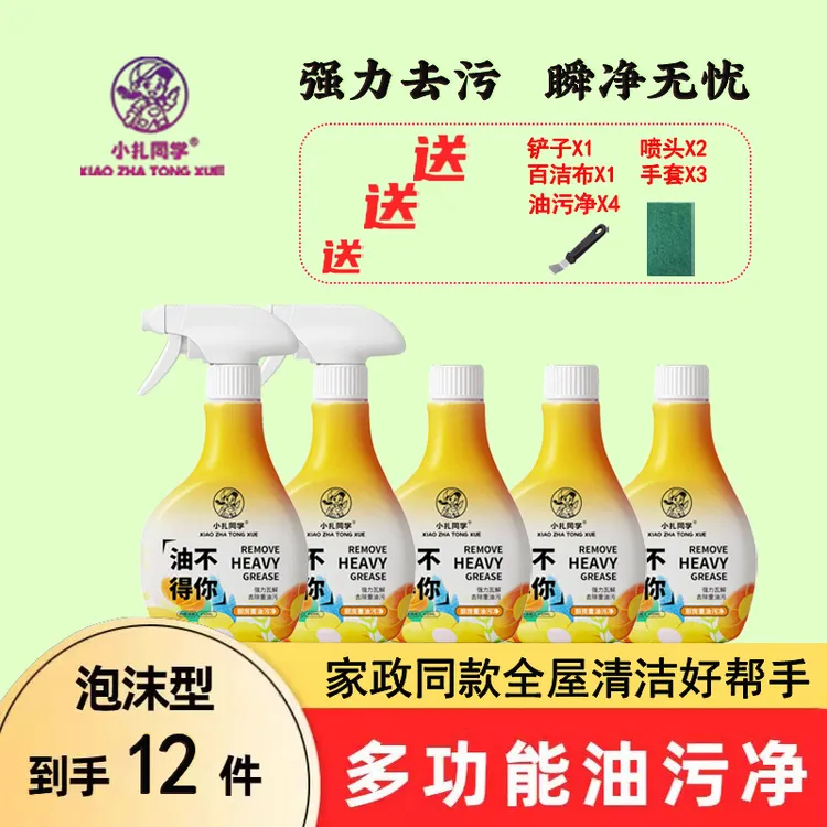 小扎同学油污净洗涤用品洗洁精厨房重油污强力清洁剂泡沫非火碱