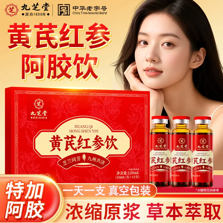 【每日一支】九芝堂黄芪红参饮女性滋补阿胶大枣党参口服液送礼12支