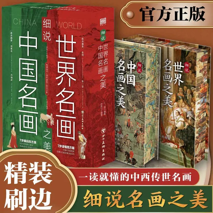 【典藏之美】细说中国名画之美 精装刷边 零基础轻松读懂千年墨韵