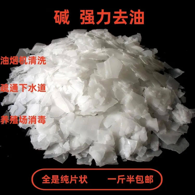 碱正品1斤半装  强力碱去油污厨房油烟机下水道重油专用750克